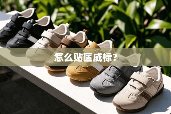 怎么贴匡威标？