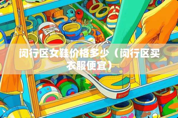 闵行区女鞋价格多少（闵行区买衣服便宜）