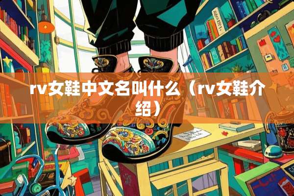 rv女鞋中文名叫什么（rv女鞋介绍）