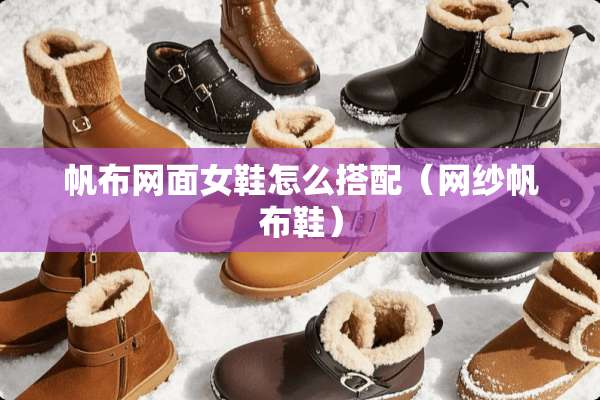 帆布网面女鞋怎么搭配（网纱帆布鞋）