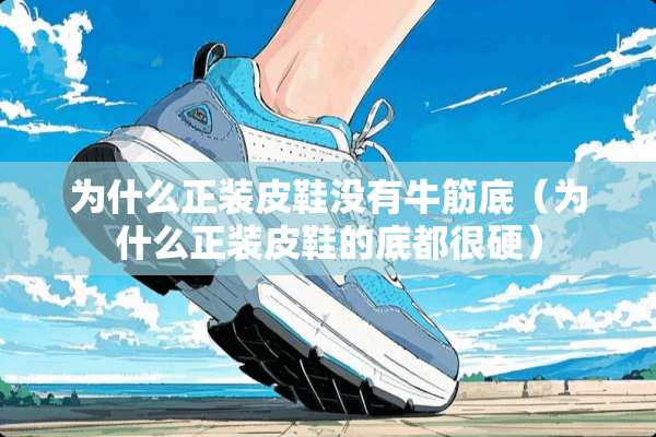 为什么正装皮鞋没有牛筋底（为什么正装皮鞋的底都很硬）