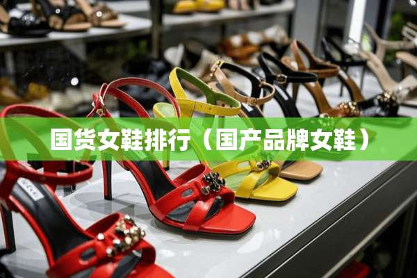 国货女鞋排行（国产品牌女鞋）