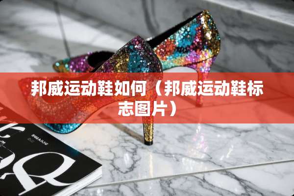 邦威运动鞋如何（邦威运动鞋标志图片）