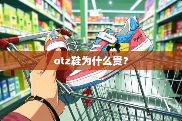 otz鞋为什么贵？