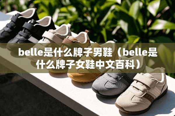 belle是什么牌子男鞋（belle是什么牌子女鞋中文百科）