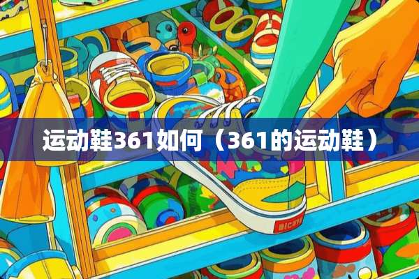 运动鞋361如何（361的运动鞋）