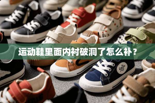 运动鞋里面内衬破洞了怎么补？