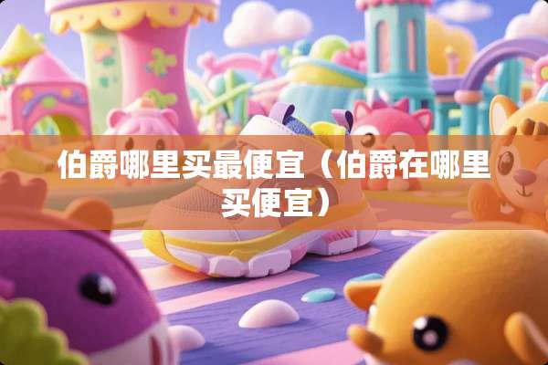 伯爵哪里买最便宜（伯爵在哪里买便宜）