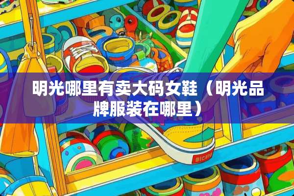 明光哪里有卖大码女鞋（明光品牌服装在哪里）