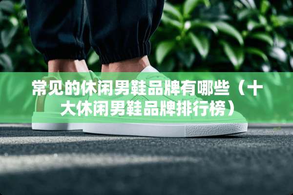 常见的休闲男鞋品牌有哪些（十大休闲男鞋品牌排行榜）