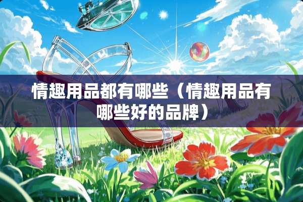 ****都有哪些（****有哪些好的品牌）
