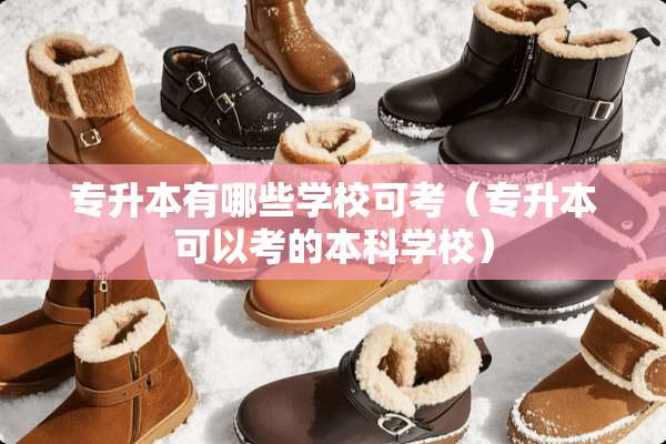 专升本有哪些学校可考（专升本可以考的本科学校）