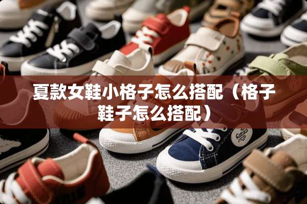 夏款女鞋小格子怎么搭配（格子鞋子怎么搭配）