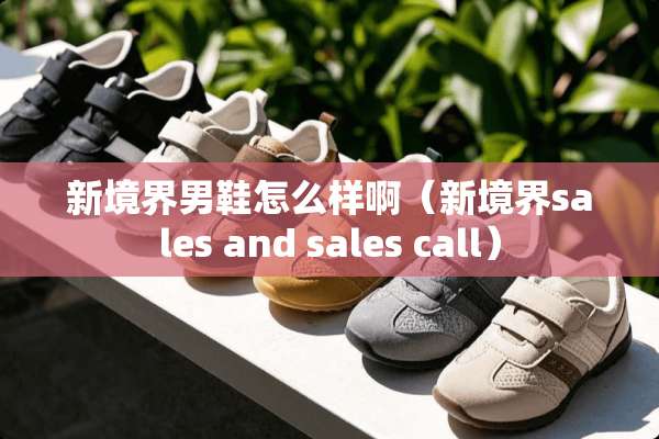 新境界男鞋怎么样啊（新境界sales and sales call）