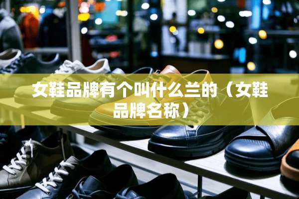 女鞋品牌有个叫什么兰的（女鞋品牌名称）