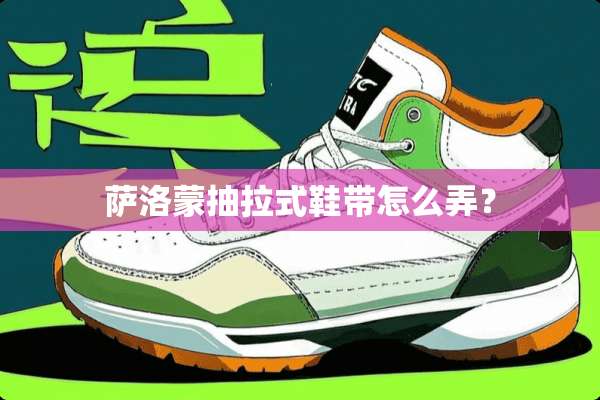 萨洛蒙抽拉式鞋带怎么弄？