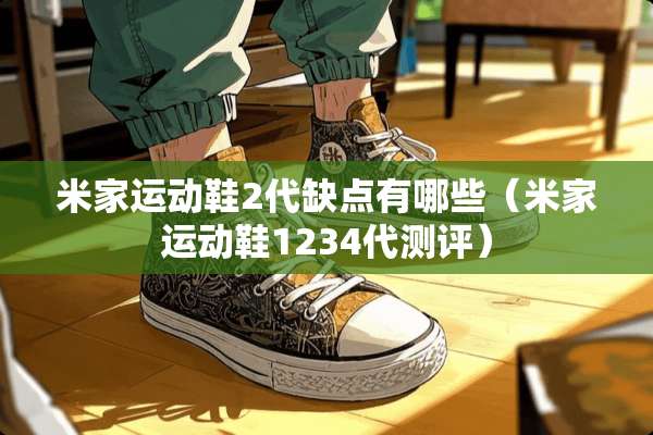 米家运动鞋2代缺点有哪些（米家运动鞋1234代测评）