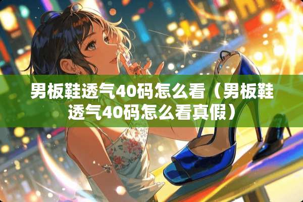 男板鞋透气40码怎么看（男板鞋透气40码怎么看真假）