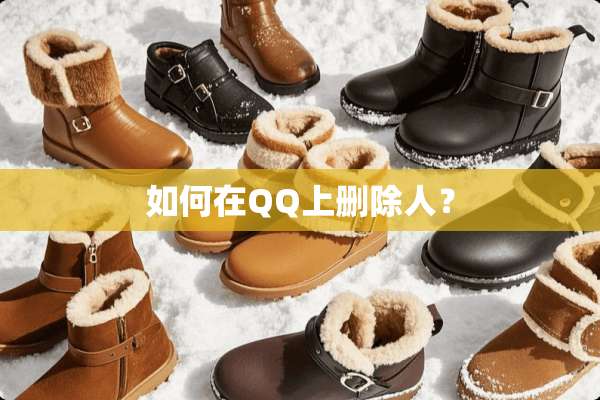 如何在QQ上删除人？
