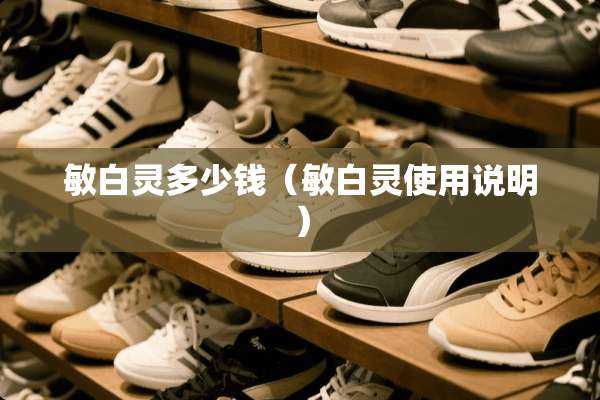 敏白灵多少钱（敏白灵使用说明）