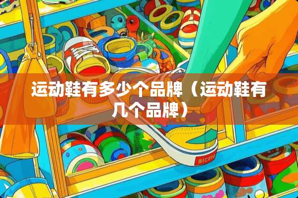 运动鞋有多少个品牌（运动鞋有几个品牌）