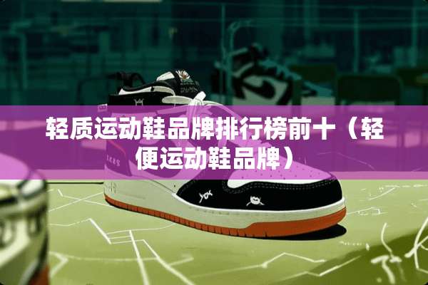 轻质运动鞋品牌排行榜前十（轻便运动鞋品牌）