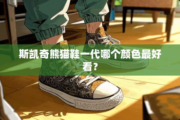 斯凯奇熊猫鞋一代哪个颜色最好看？
