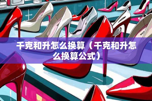 千克和升怎么换算（千克和升怎么换算公式）