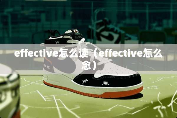 effective怎么读（effective怎么念）