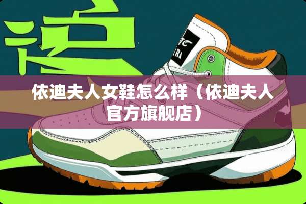 依迪夫人女鞋怎么样（依迪夫人官方旗舰店）