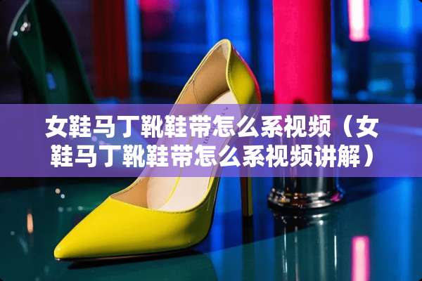 女鞋马丁靴鞋带怎么系视频（女鞋马丁靴鞋带怎么系视频讲解）