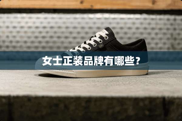 女士正装品牌有哪些？