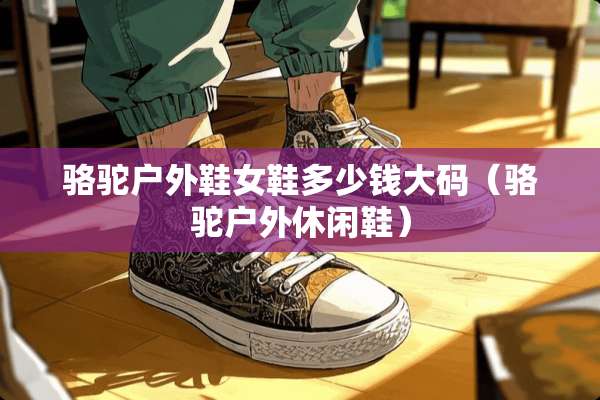 骆驼户外鞋女鞋多少钱大码（骆驼户外休闲鞋）