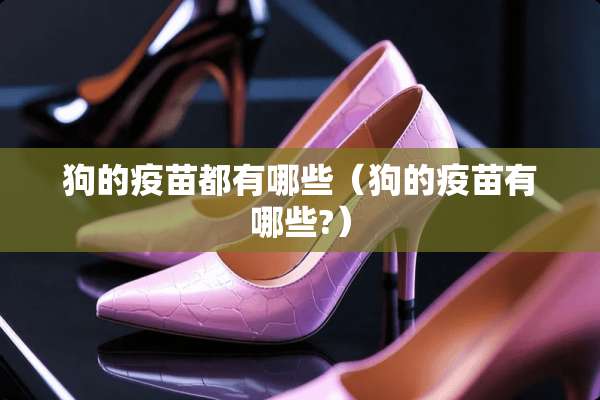 狗的**都有哪些（狗的**有哪些?）