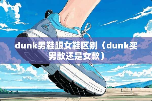 dunk男鞋跟女鞋区别（dunk买男款还是女款）