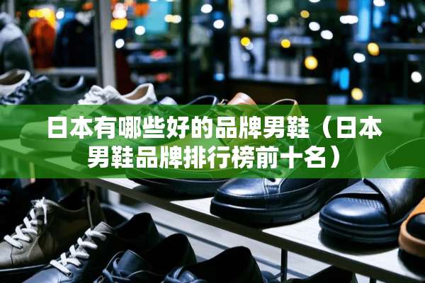 日本有哪些好的品牌男鞋（日本男鞋品牌排行榜前十名）