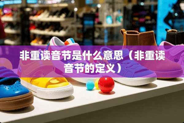 非重读音节是什么意思（非重读音节的定义）