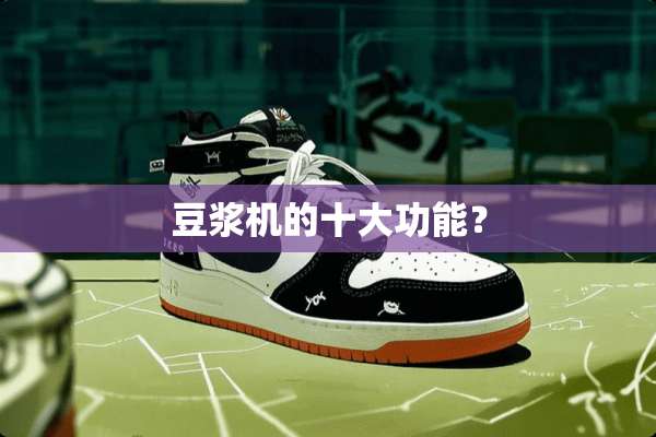 豆浆机的十大功能？