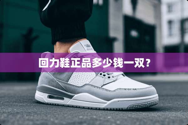 回力鞋正品多少钱一双？
