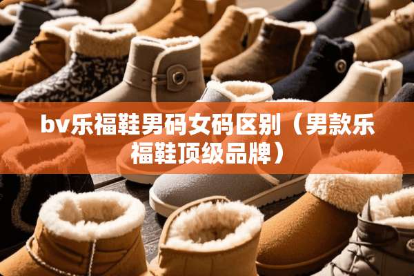 bv乐福鞋男码女码区别（男款乐福鞋**品牌）
