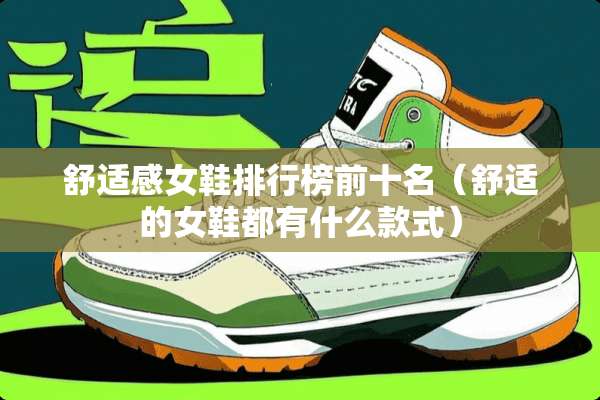 舒适感女鞋排行榜前十名（舒适的女鞋都有什么款式）