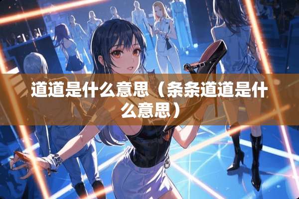 道道是什么意思（条条道道是什么意思）