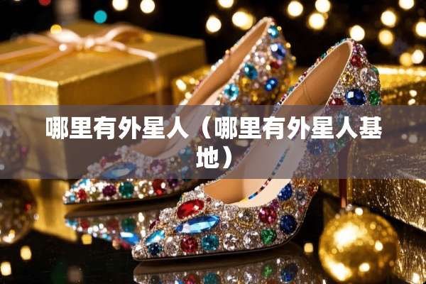 哪里有外星人（哪里有外星人基地）
