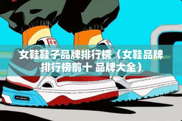 女鞋鞋子品牌排行榜（女鞋品牌排行榜前十 品牌大全）