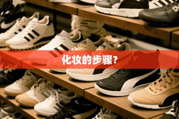 化妆的步骤？