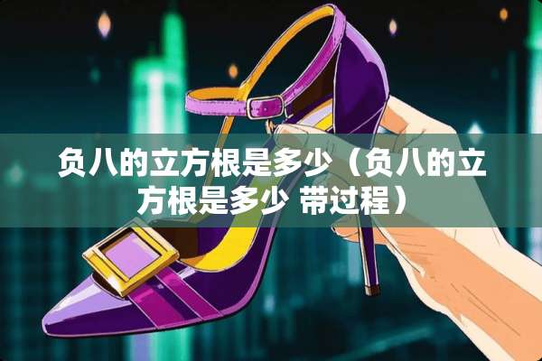 负八的立方根是多少（负八的立方根是多少 带过程）