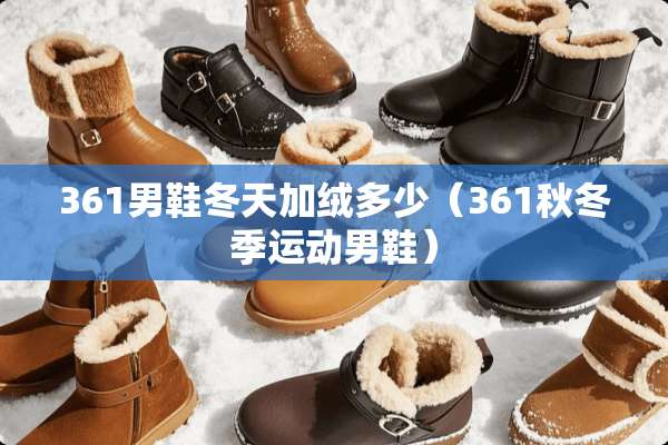 361男鞋冬天加绒多少（361秋冬季运动男鞋）