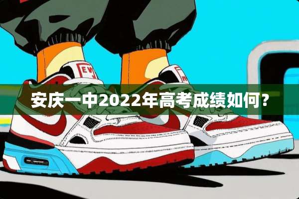 安庆一中2022年高考成绩如何？
