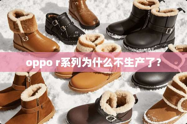 oppo r系列为什么不生产了？