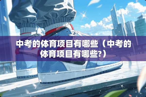 中考的体育项目有哪些（中考的体育项目有哪些?）